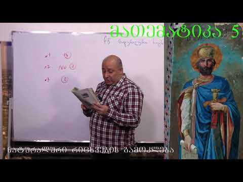 მათემატიკა მე- 5 კლასი. წიგნი 1. თავი 1. პარაგრაფი 5. ნაწილი 3. გვ 41- 48